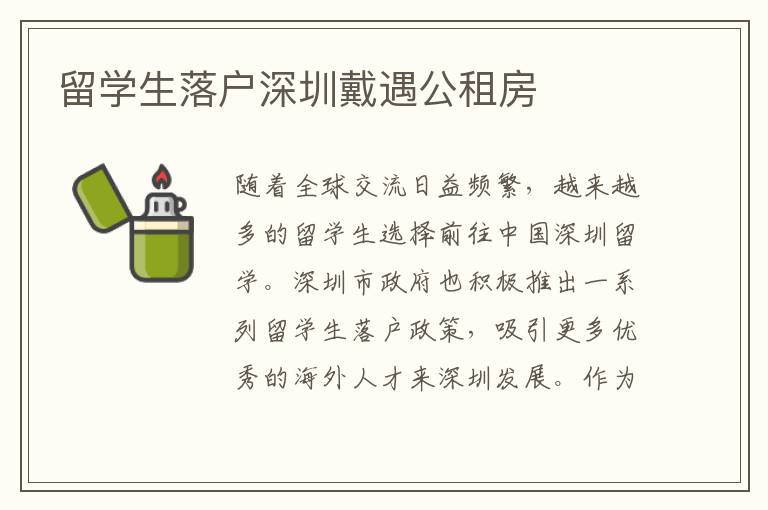 留學(xué)生落戶深圳戴遇公租房