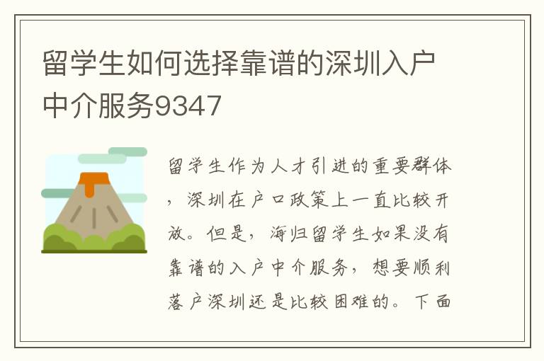 留學(xué)生如何選擇靠譜的深圳入戶中介服務(wù)9347