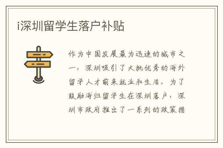 i深圳留學生落戶補貼