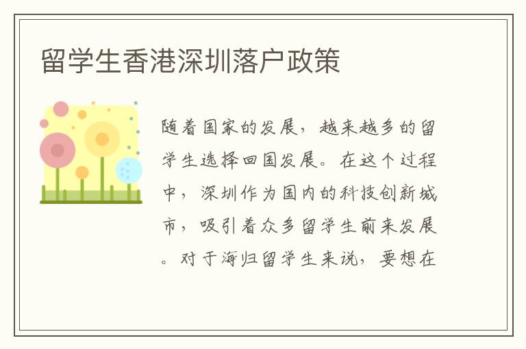 留學(xué)生香港深圳落戶政策