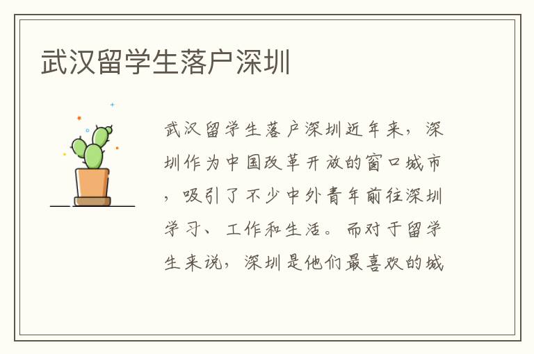 武漢留學生落戶深圳