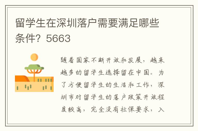 留學生在深圳落戶需要滿足哪些條件？5663