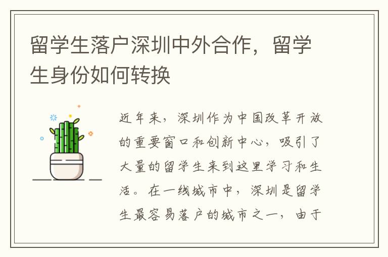 留學生落戶深圳中外合作，留學生身份如何轉換