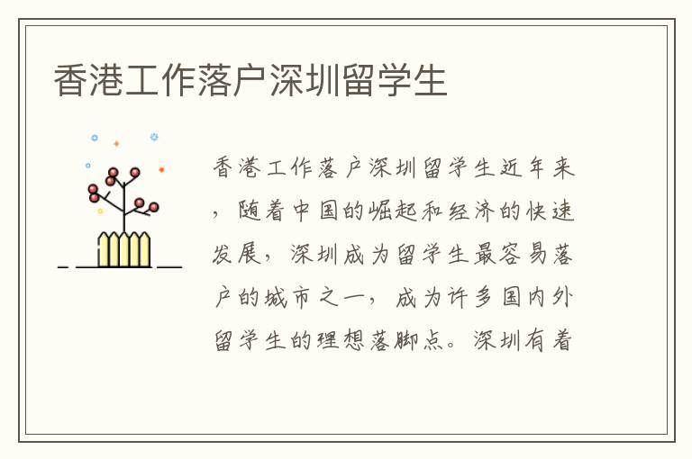 香港工作落戶深圳留學(xué)生