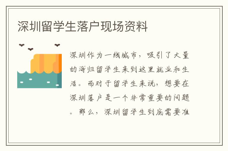 深圳留學生落戶現場資料