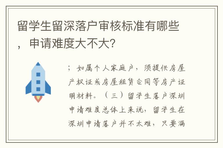 留學(xué)生留深落戶審核標(biāo)準(zhǔn)有哪些，申請(qǐng)難度大不