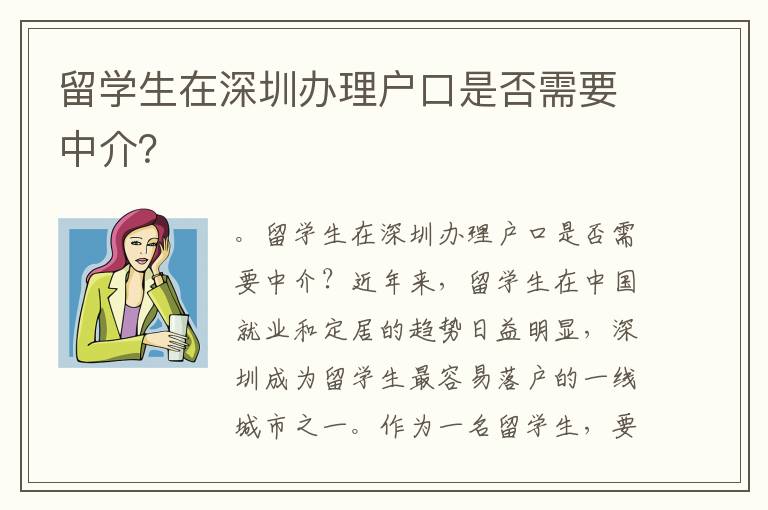 留學(xué)生在深圳辦理戶口是否需要中介？