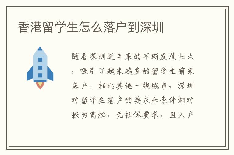 香港留學生怎么落戶到深圳