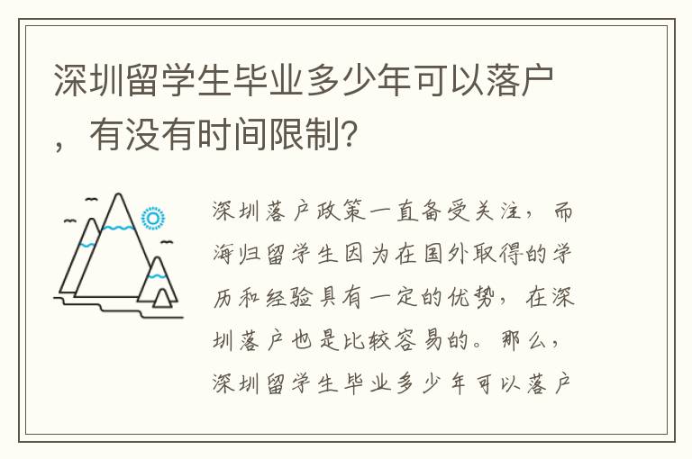 深圳留學生畢業(yè)多少年可以落戶，有沒有時間限制？