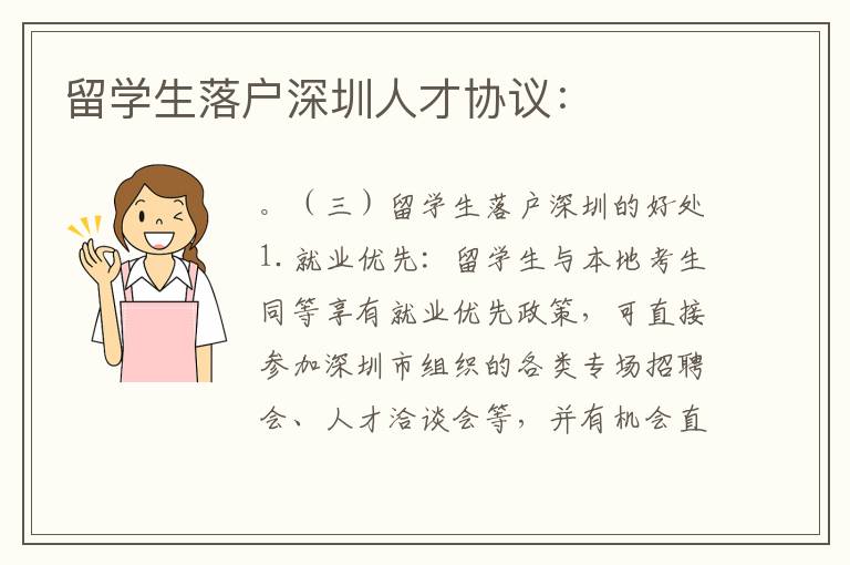 留學(xué)生落戶深圳人才協(xié)議：