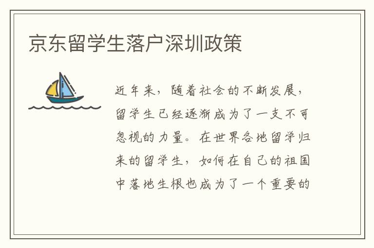 京東留學(xué)生落戶深圳政策