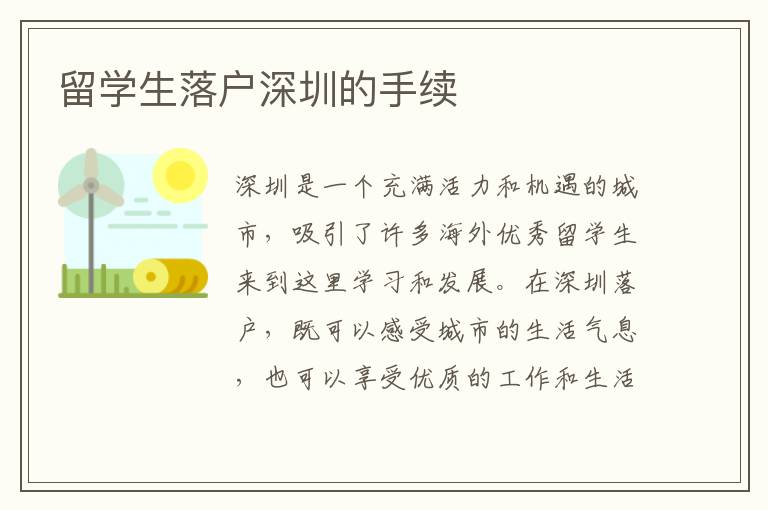 留學生落戶深圳的手續