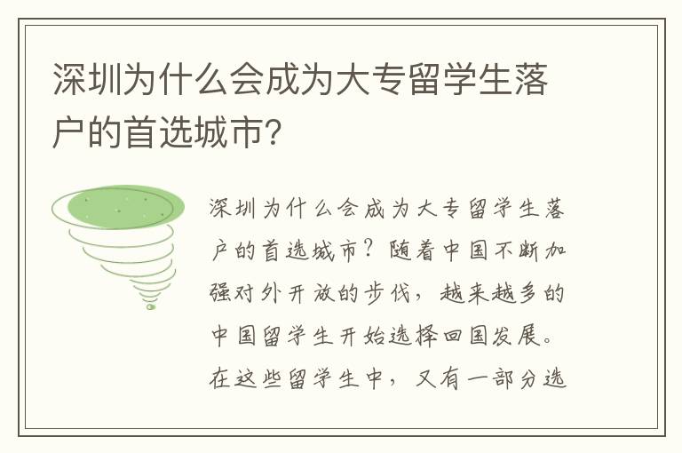 深圳為什么會成為大專留學生落戶的首選城市？