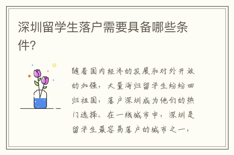 深圳留學生落戶需要具備哪些條件？