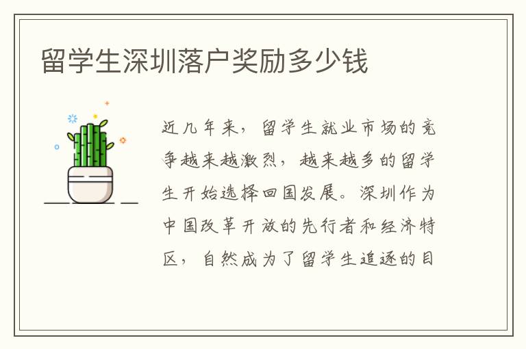 留學(xué)生深圳落戶獎勵多少錢
