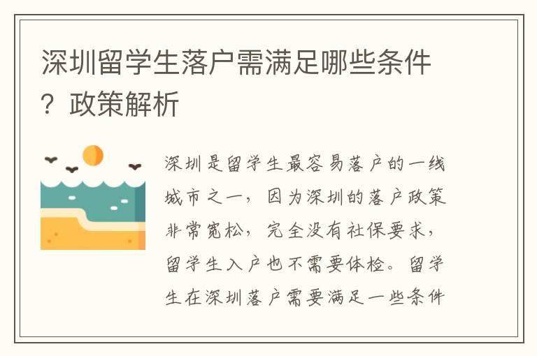 深圳留學(xué)生落戶需滿足哪些條件？政策解析