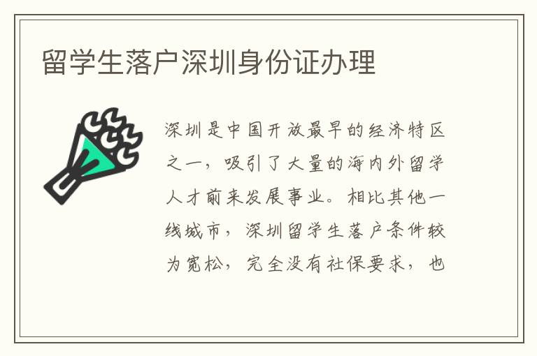 留學生落戶深圳身份證辦理