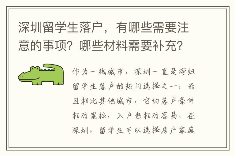 深圳留學(xué)生落戶，有哪些需要注意的事項(xiàng)？哪些材料需要補(bǔ)充？