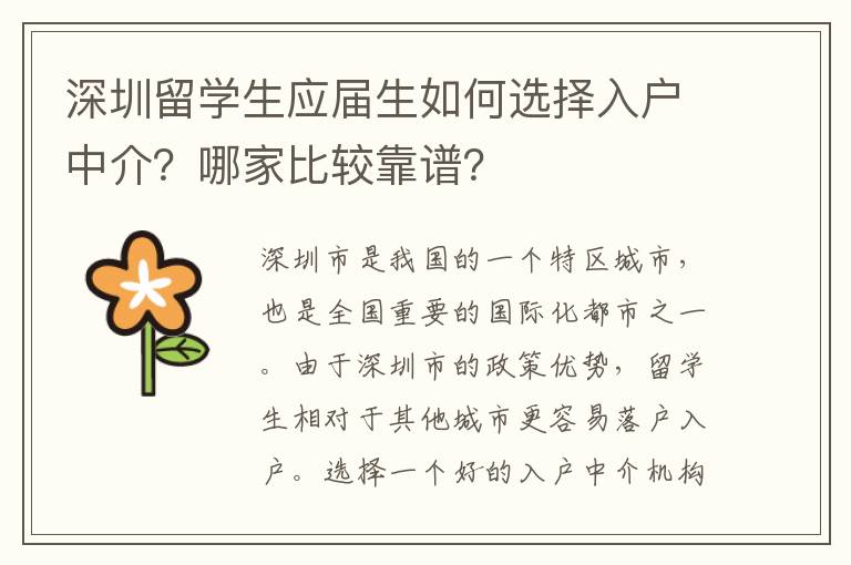 深圳留學(xué)生應(yīng)屆生如何選擇入戶中介？哪家比較靠譜？