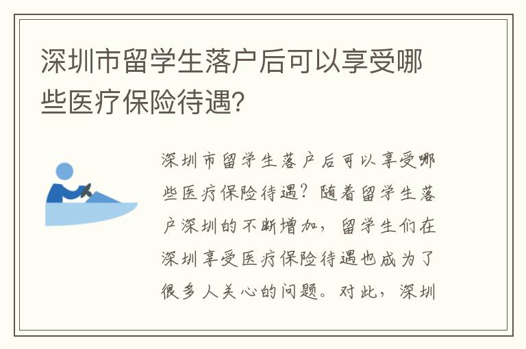深圳市留學(xué)生落戶后可以享受哪些醫(yī)療保險(xiǎn)待