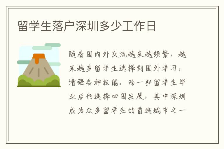 留學(xué)生落戶深圳多少工作日