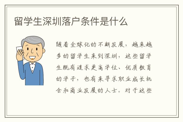 留學生深圳落戶條件是什么