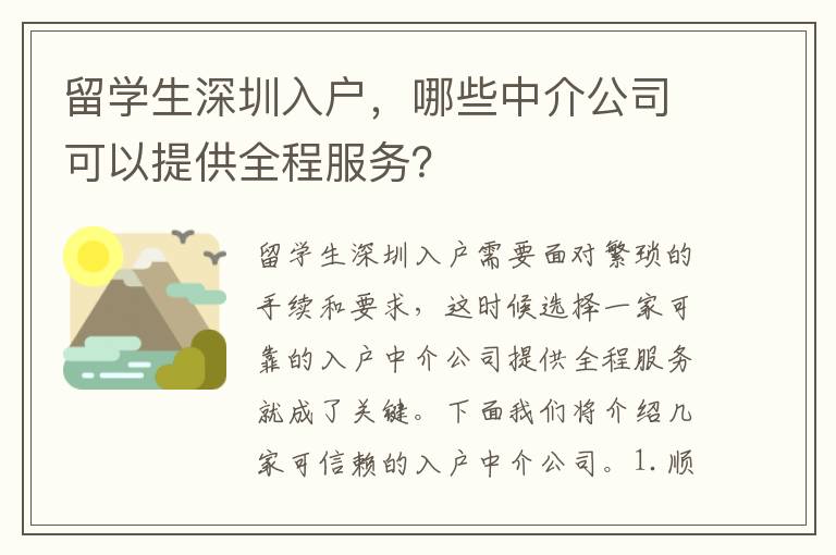 留學(xué)生深圳入戶，哪些中介公司可以提供全程服務(wù)？