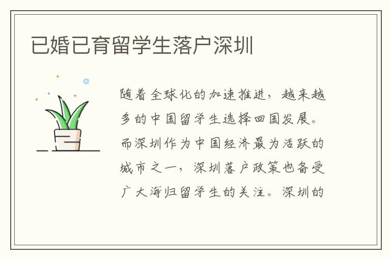 已婚已育留學(xué)生落戶深圳