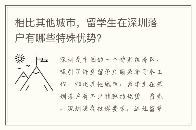 相比其他城市，留學生在深圳落戶有哪些特殊優勢？