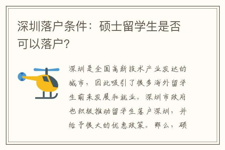 深圳落戶條件：碩士留學(xué)生是否可以落戶？