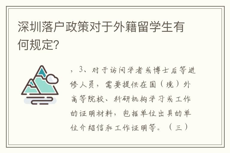深圳落戶政策對于外籍留學生有何規(guī)定？