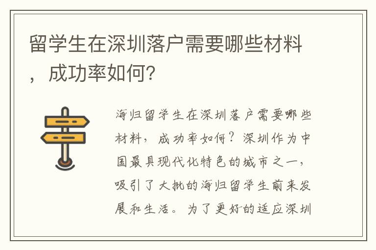 留學(xué)生在深圳落戶需要哪些材料，成功率如何？