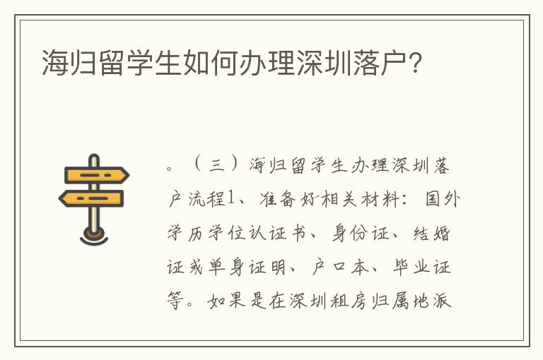 海歸留學(xué)生如何辦理深圳落戶？