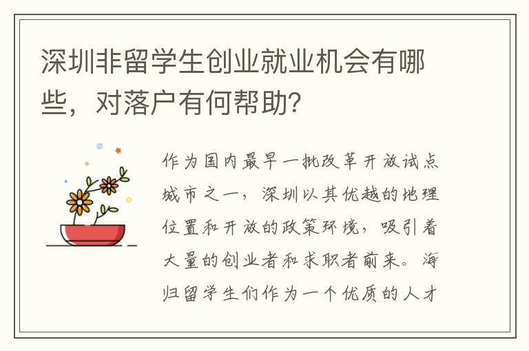 深圳非留學(xué)生創(chuàng)業(yè)就業(yè)機(jī)會有哪些，對落戶有何幫助？