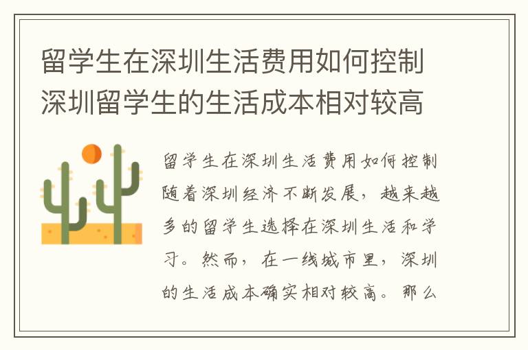 留學生在深圳生活費用如何控制深圳留學生的生活成本相對較高嗎