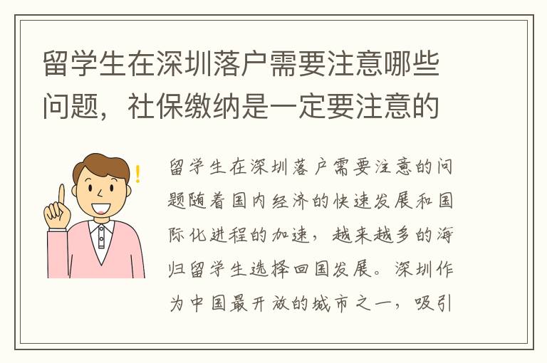 留學(xué)生在深圳落戶需要注意哪些問題，社保繳納是一定要注意的事項(xiàng)