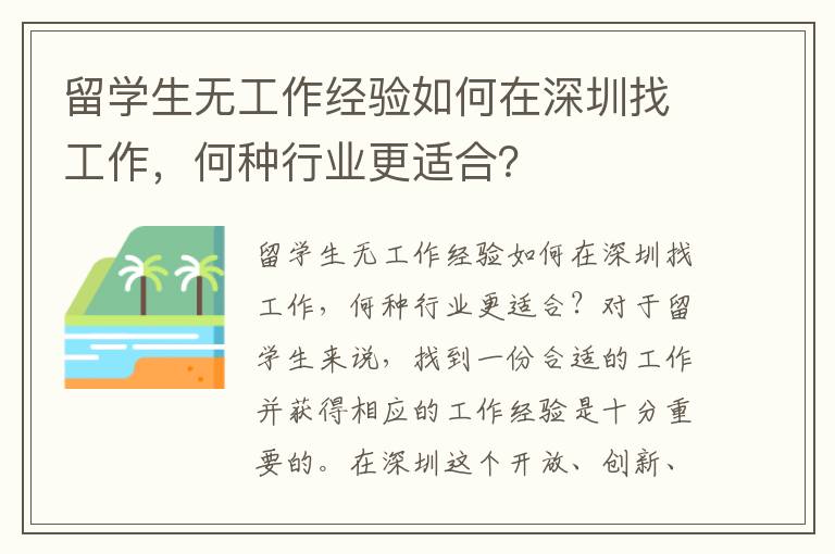 留學(xué)生無工作經(jīng)驗如何在深圳找工作，何種行業(yè)更適合？
