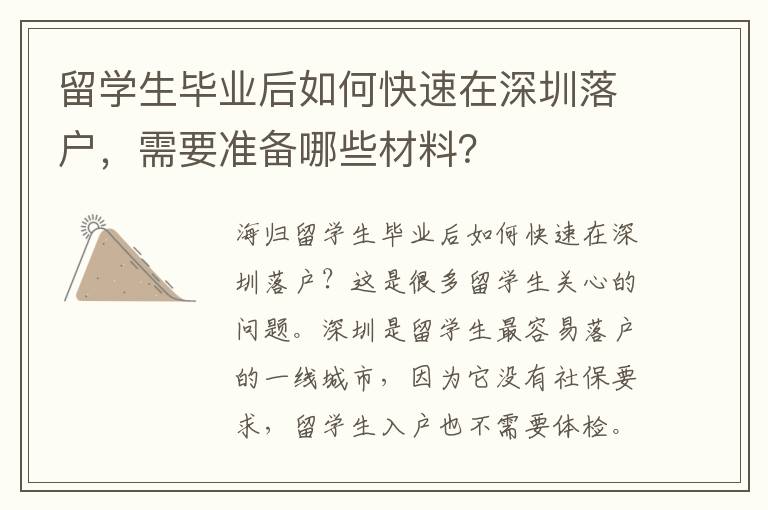 留學(xué)生畢業(yè)后如何快速在深圳落戶，需要準(zhǔn)備哪些材料？
