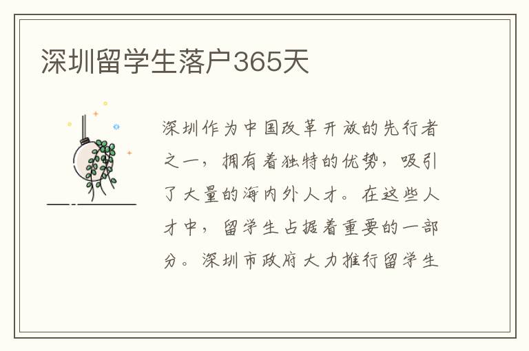 深圳留學(xué)生落戶365天