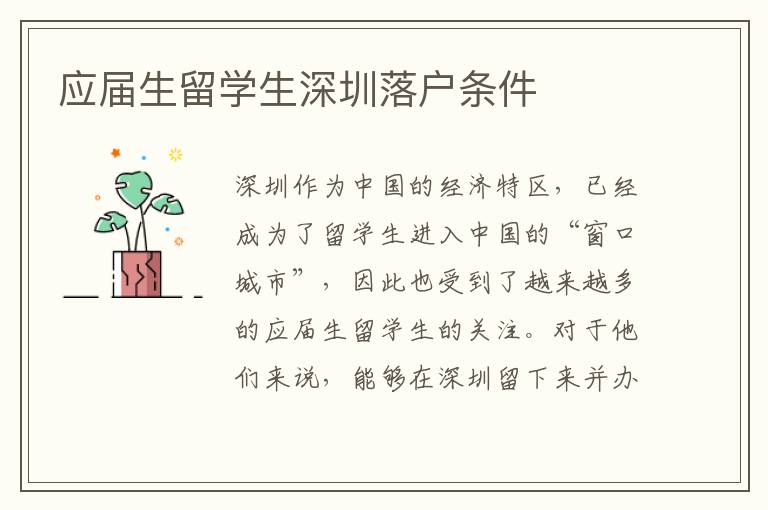 應(yīng)屆生留學(xué)生深圳落戶條件