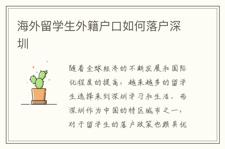 海外留學生外籍戶口如何落戶深圳