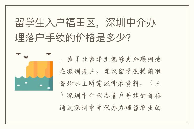 留學生入戶福田區(qū)，深圳中介辦理落戶手續(xù)的價格是多少？