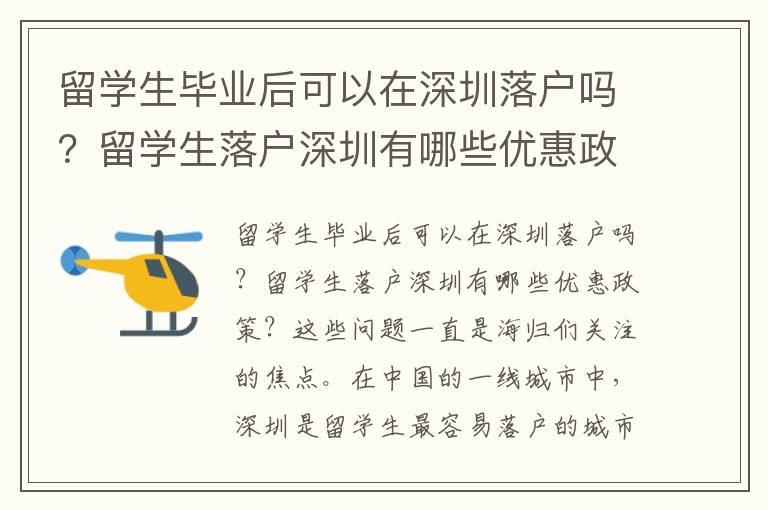 留學生畢業后可以在深圳落戶嗎？留學生落戶深圳有哪些優惠政策？