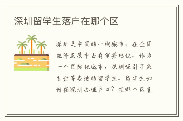 深圳留學(xué)生落戶在哪個(gè)區(qū)