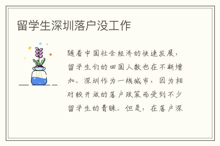 留學生深圳落戶沒工作