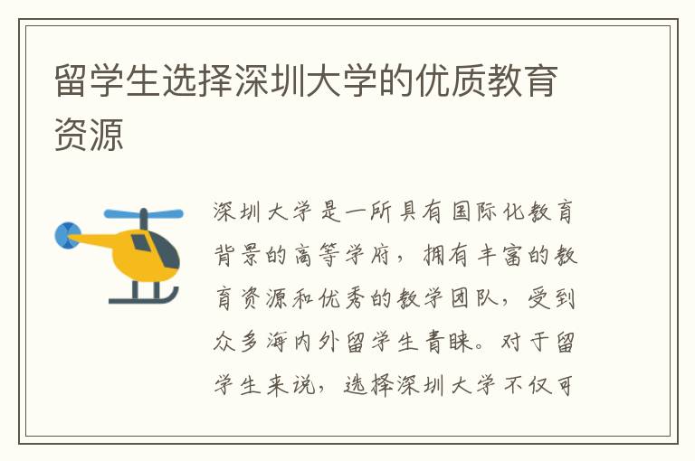 留學生選擇深圳大學的優(yōu)質教育資源