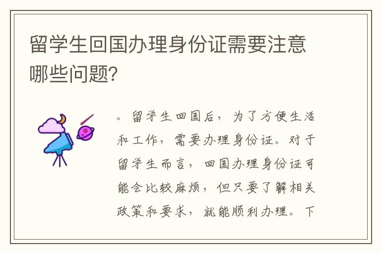 留學(xué)生回國辦理身份證需要注意哪些問題？