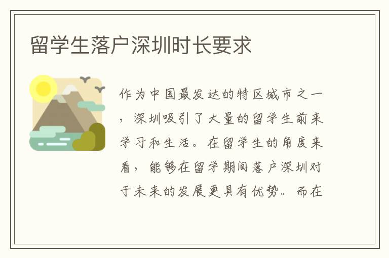留學(xué)生落戶深圳時(shí)長要求
