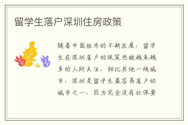 留學(xué)生落戶深圳住房政策