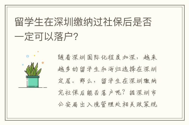 留學(xué)生在深圳繳納過社保后是否一定可以落戶？